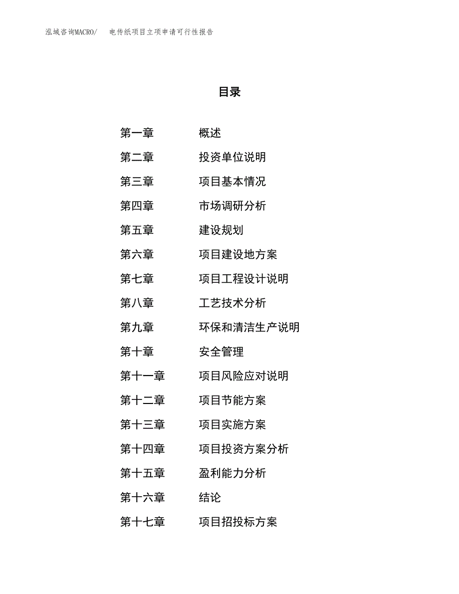 电传纸项目立项申请可行性报告_第1页