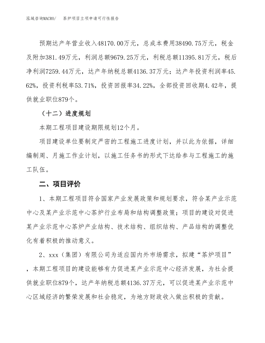 茶炉项目立项申请可行性报告_第4页