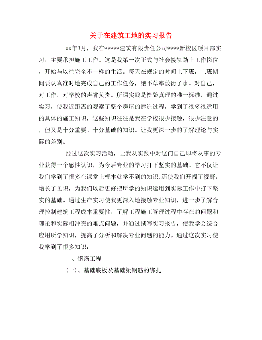 2019年关于在建筑工地的实习报告_第1页