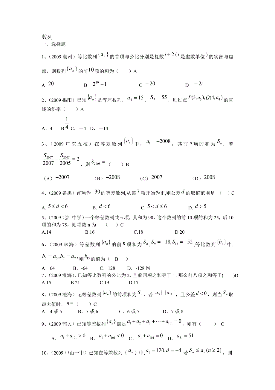 广东省2009届高三数学模拟试题分类汇总——数列_第1页