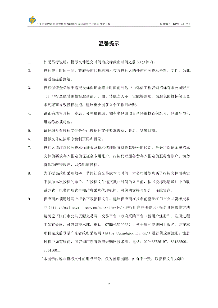 开平市大沙河水库饮用水水源地水质自动监控及水质保护工程招标文件_第2页