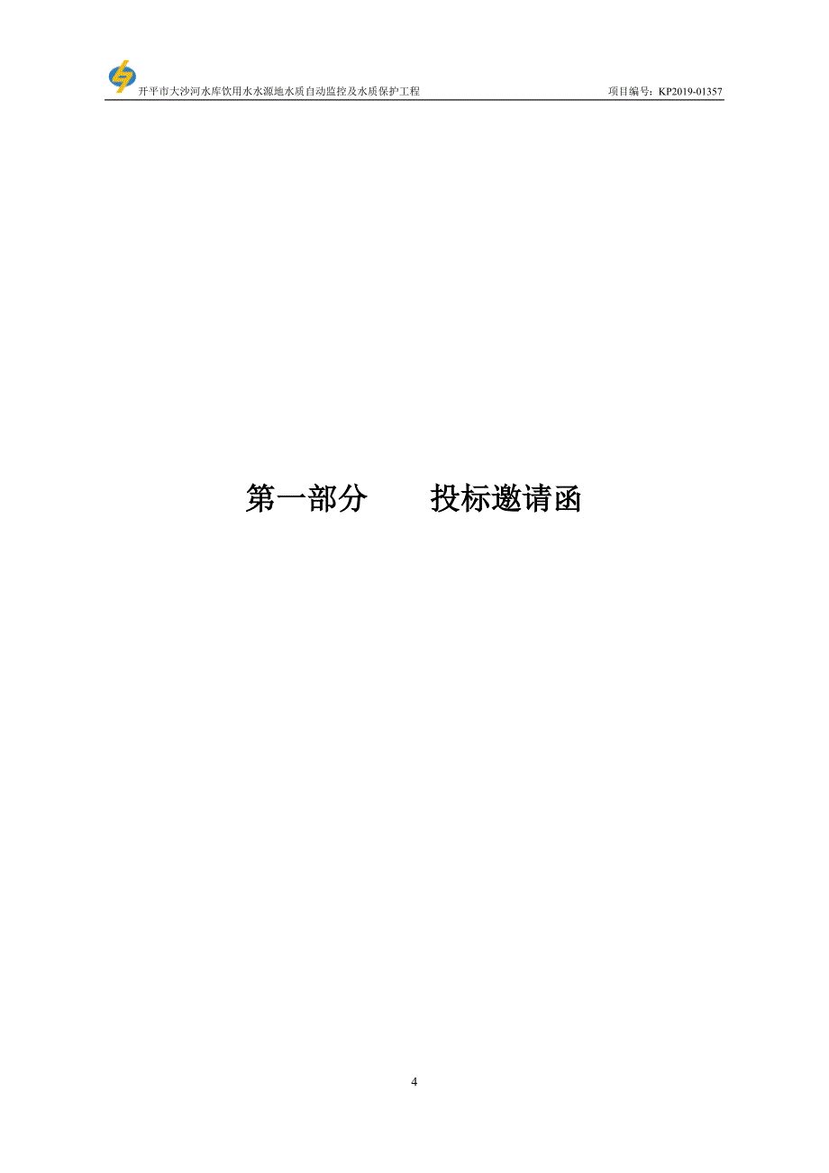 开平市大沙河水库饮用水水源地水质自动监控及水质保护工程招标文件_第4页