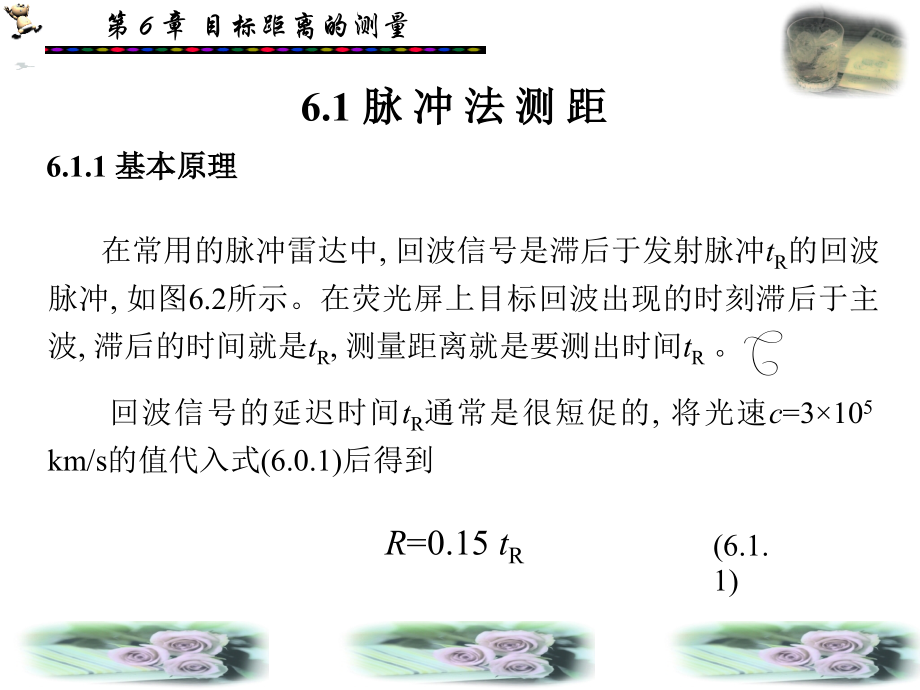 第6章雷达目标距离的测量资料_第4页