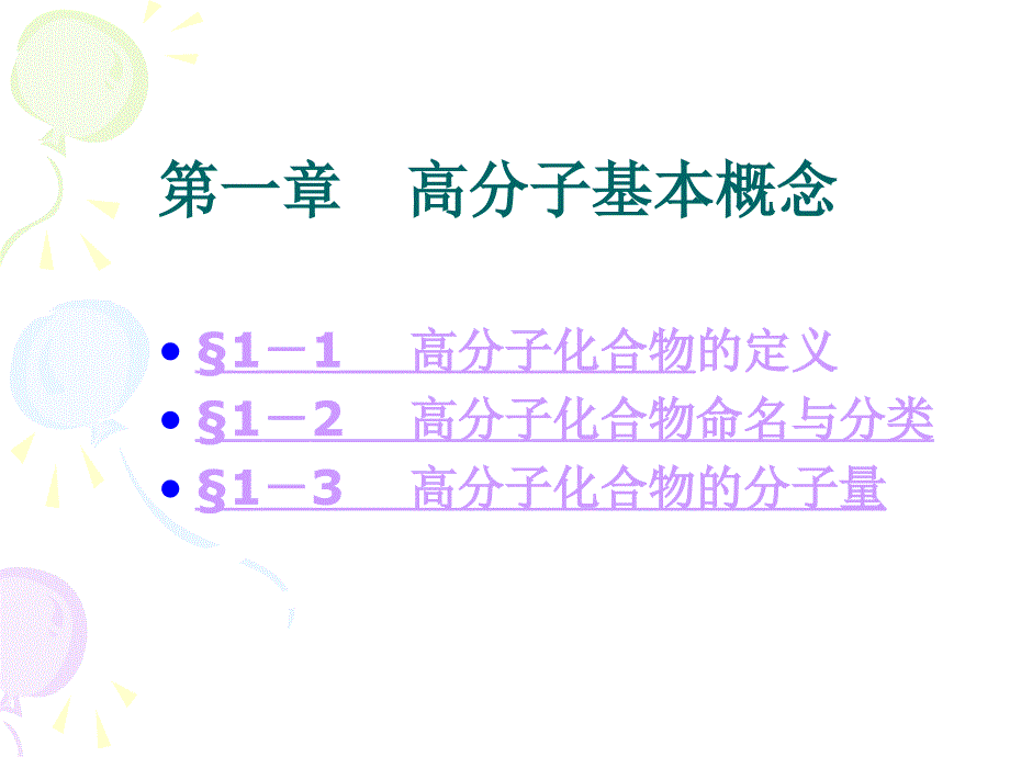 第1章高分子基本概念资料_第1页