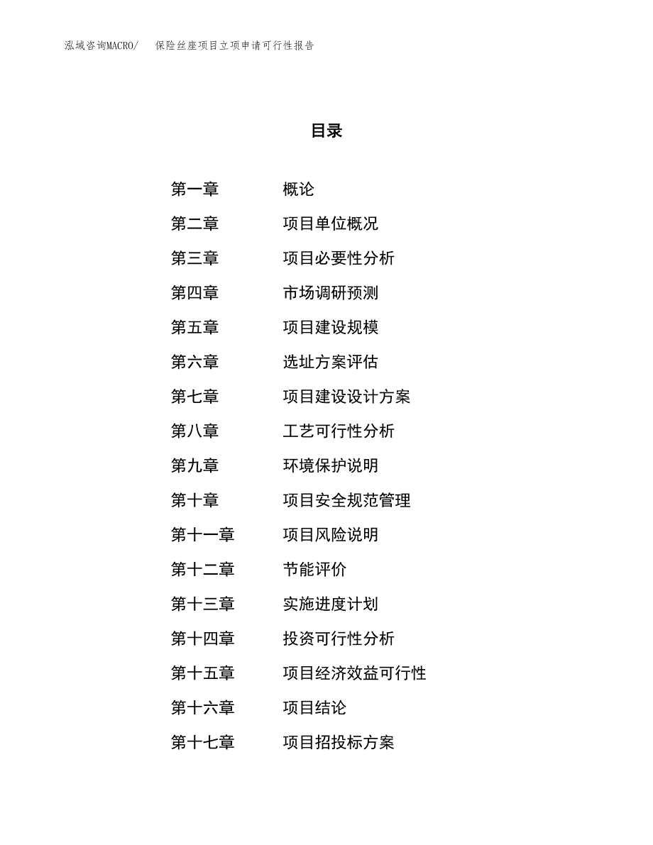 保险丝座项目立项申请可行性报告_第1页