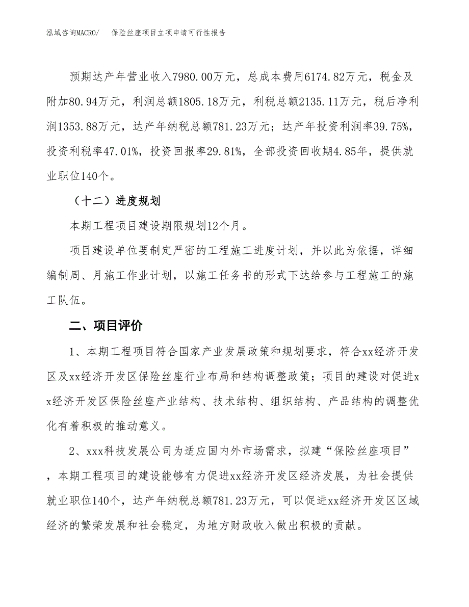 保险丝座项目立项申请可行性报告_第4页