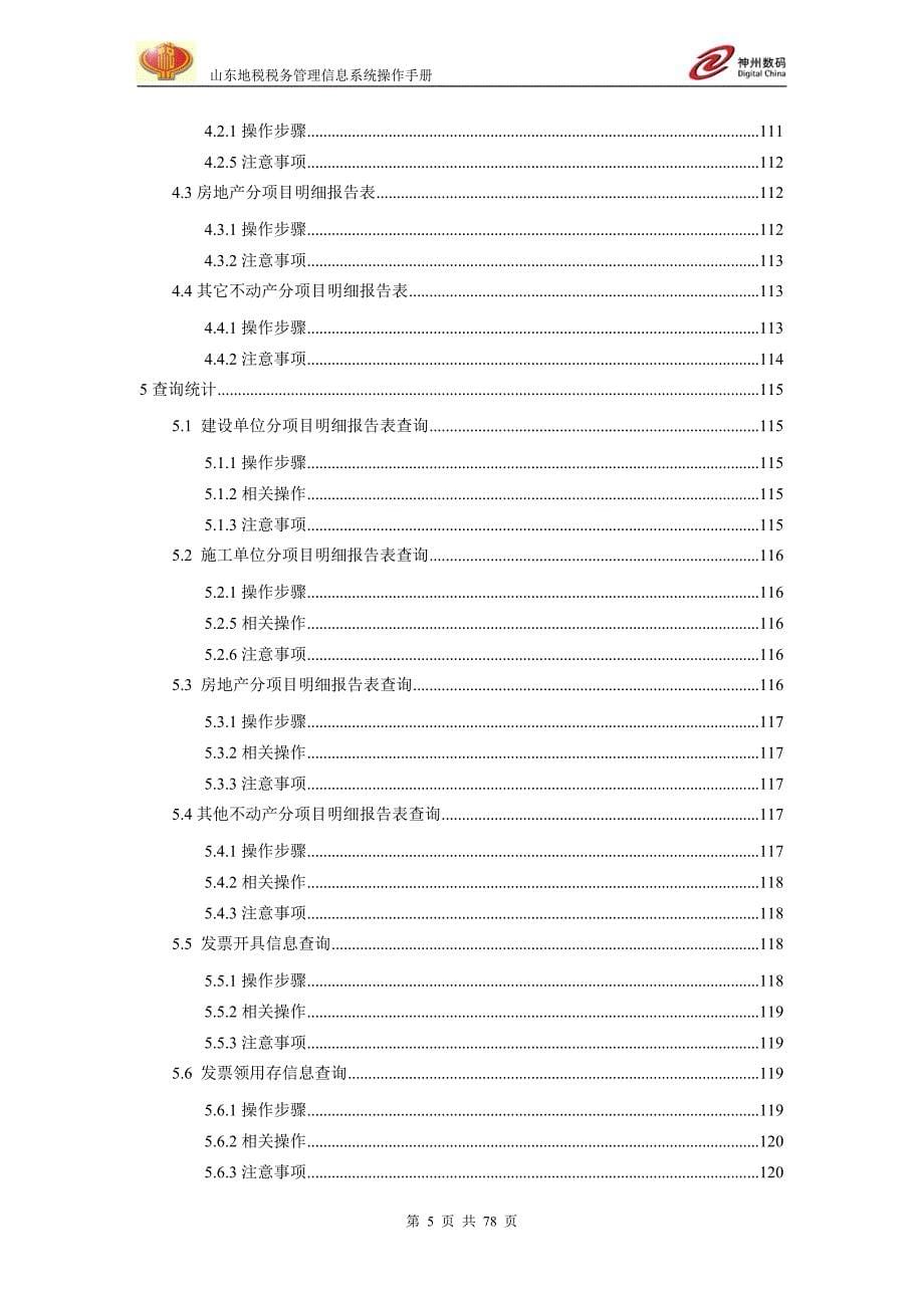 山东地税税务管理信息系统操作手册-项目管理网上申报纳税人端上册_第5页