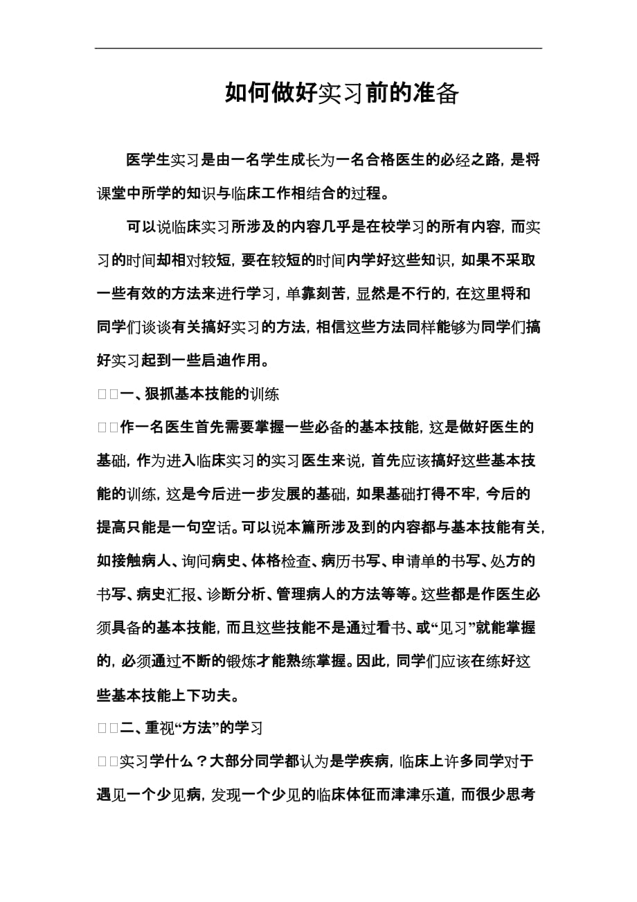 如何做好实习前的准备.doc_第1页