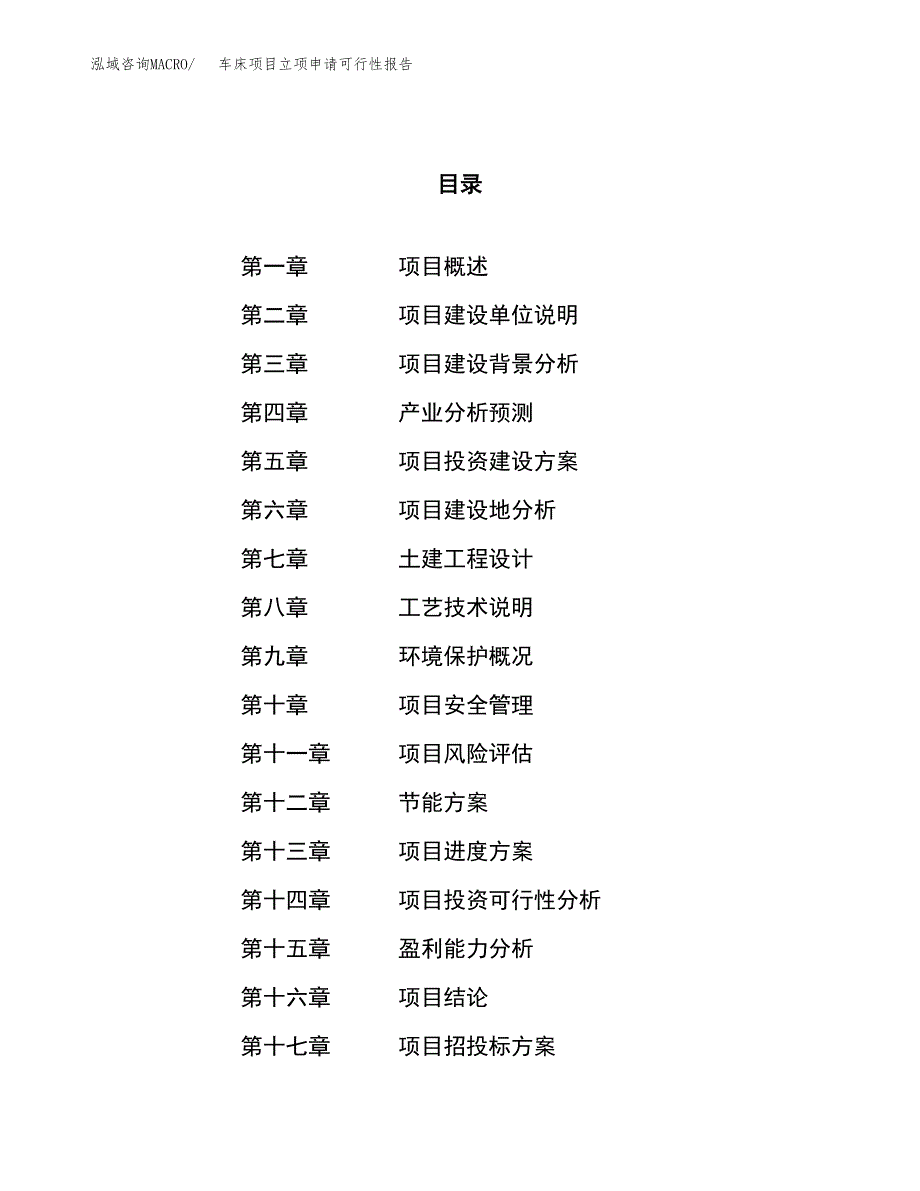 车床项目立项申请可行性报告_第1页