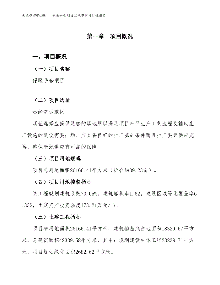 保暖手套项目立项申请可行性报告_第2页