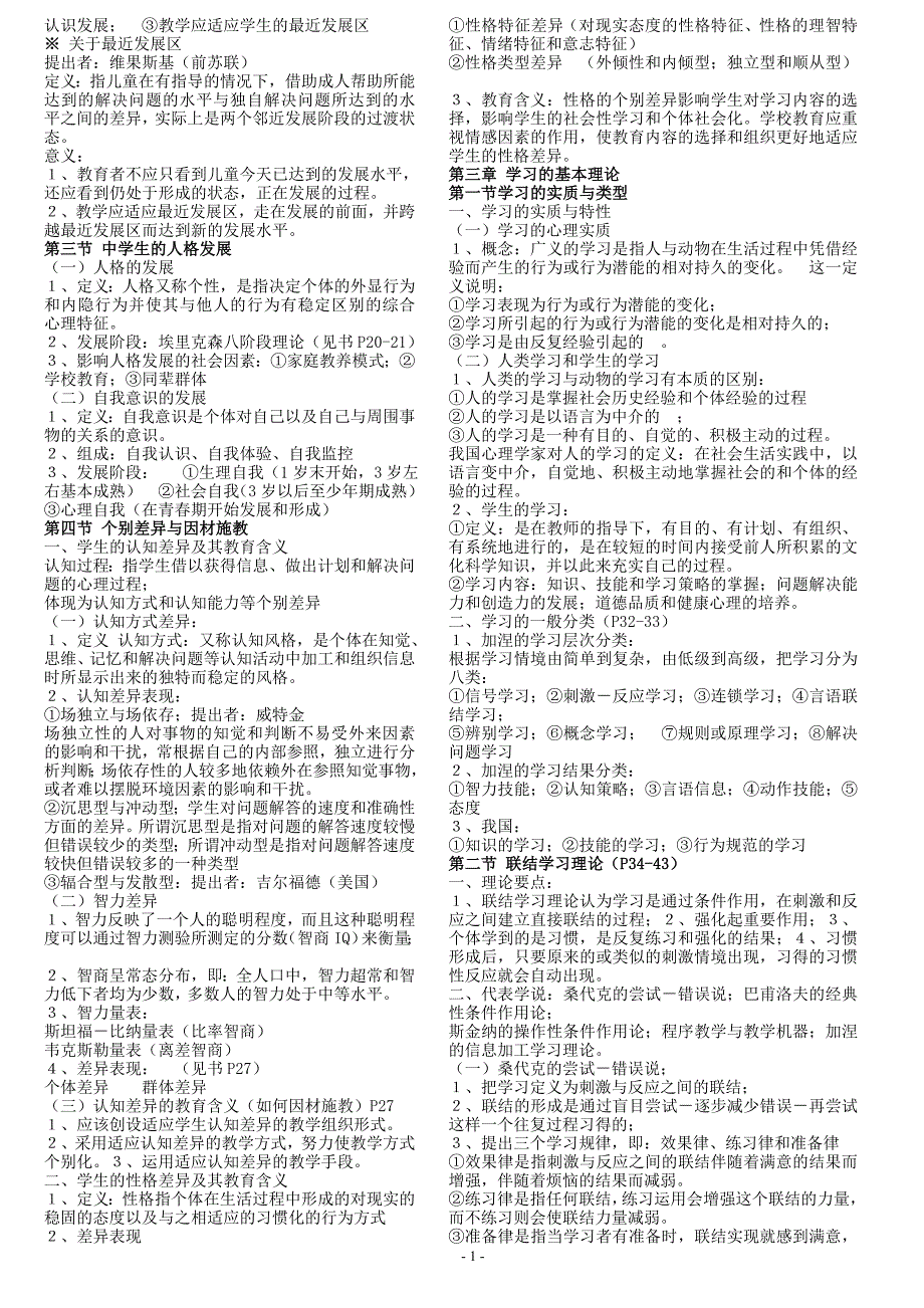 河南省教师资格证备考复习中学版)《教育心理学》知识精要资料_第2页