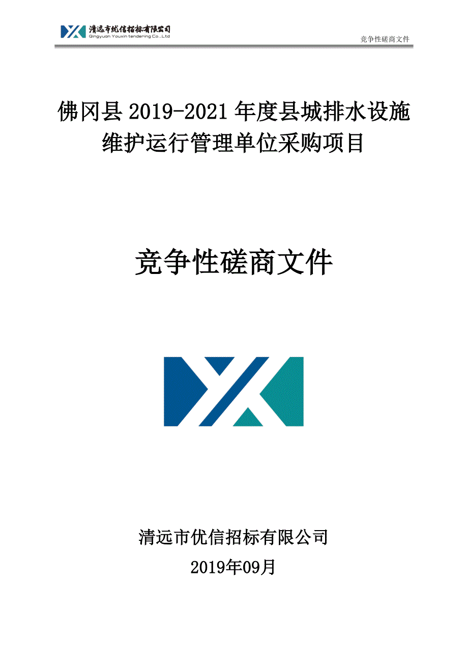 县城排水设施维护运行管理单位采购项目招标文件_第1页