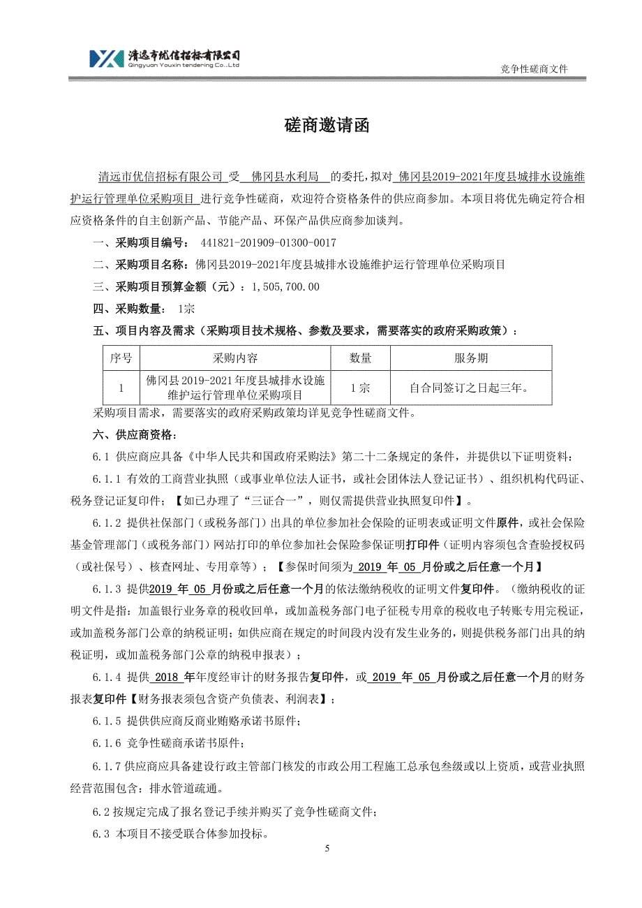 县城排水设施维护运行管理单位采购项目招标文件_第5页