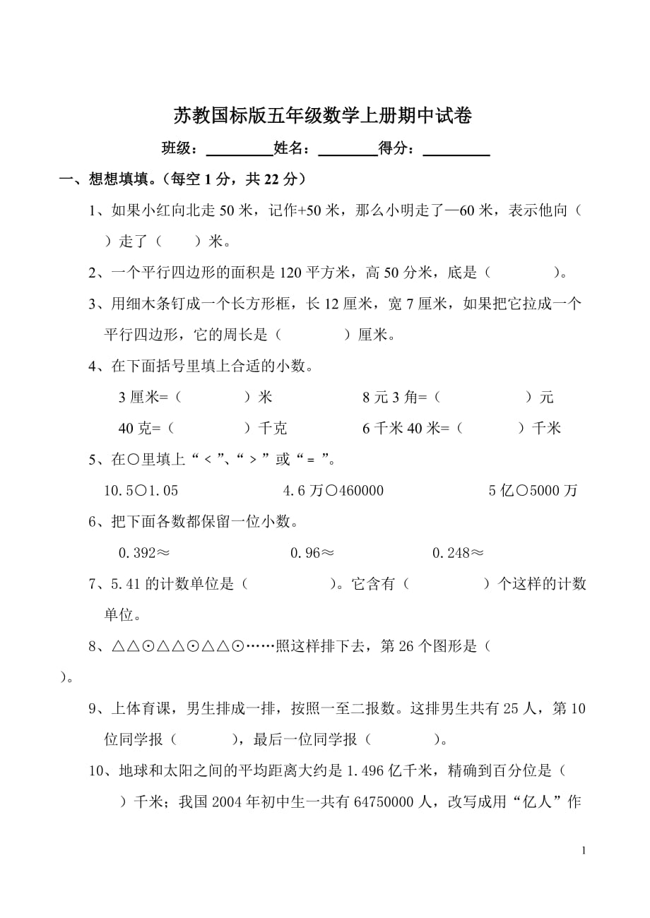 苏教版五年级上册数学期中试卷doc资料_第1页