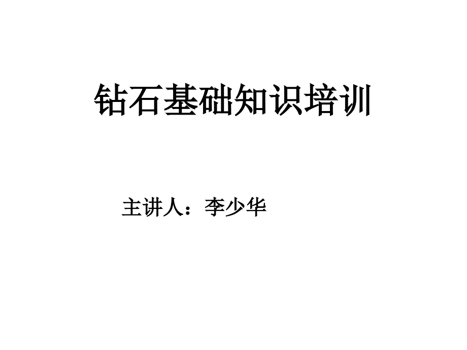 钻石基础知识培训---钻石世家资料_第1页