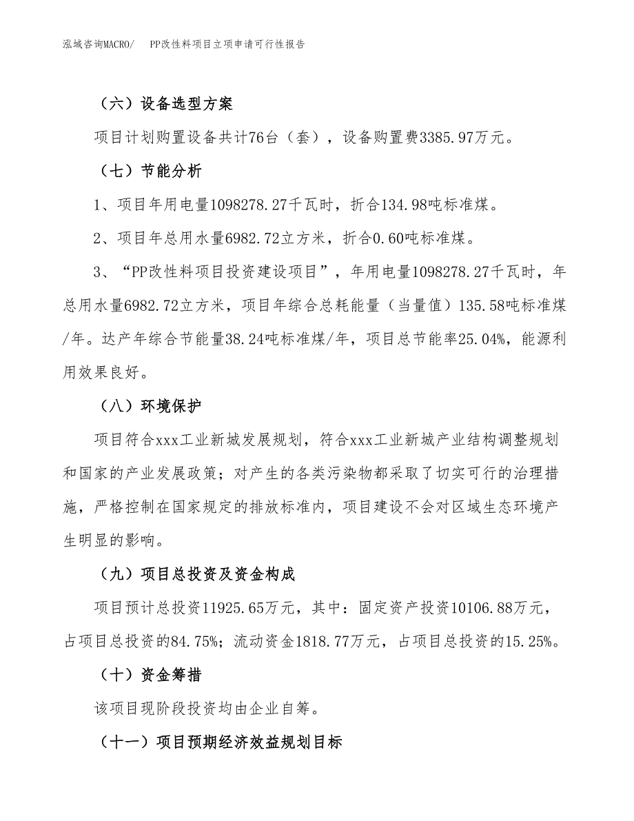 PP改性料项目立项申请可行性报告_第3页