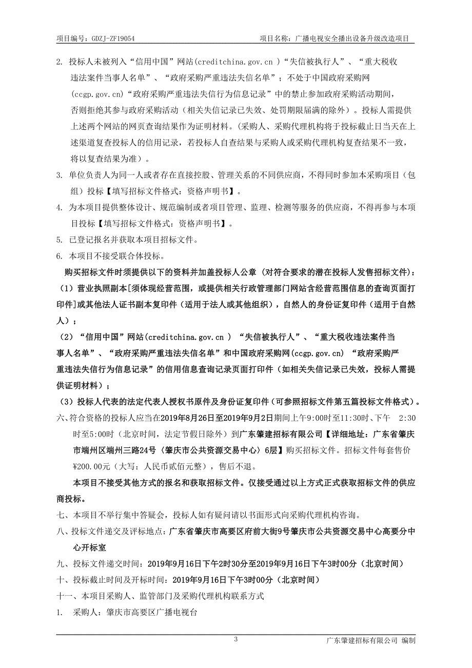 广播电视安全播出设备升级改造项目招标文件_第4页