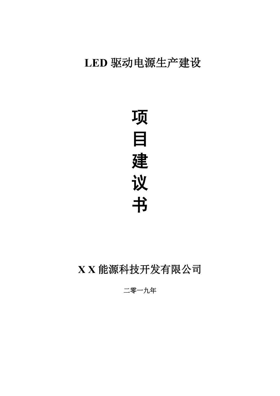 LED驱动电源生产项目建议书-可编辑案例_第1页