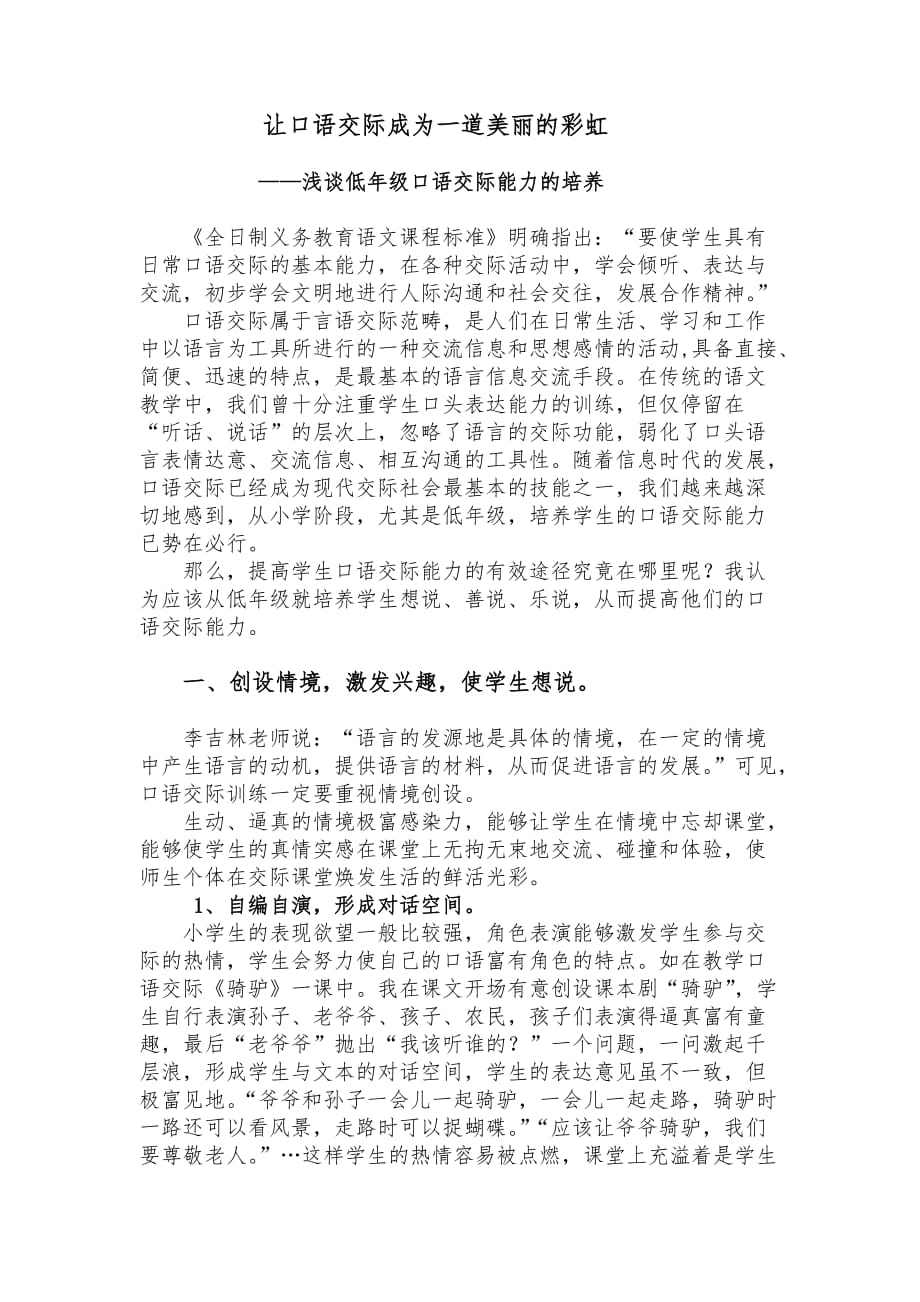 如何提高学生的口语交际能力.doc_第1页