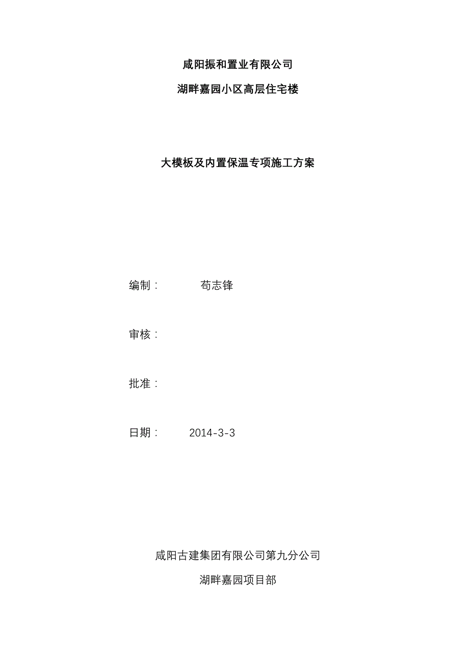 湖畔嘉园大模板及内置保温方案_第1页