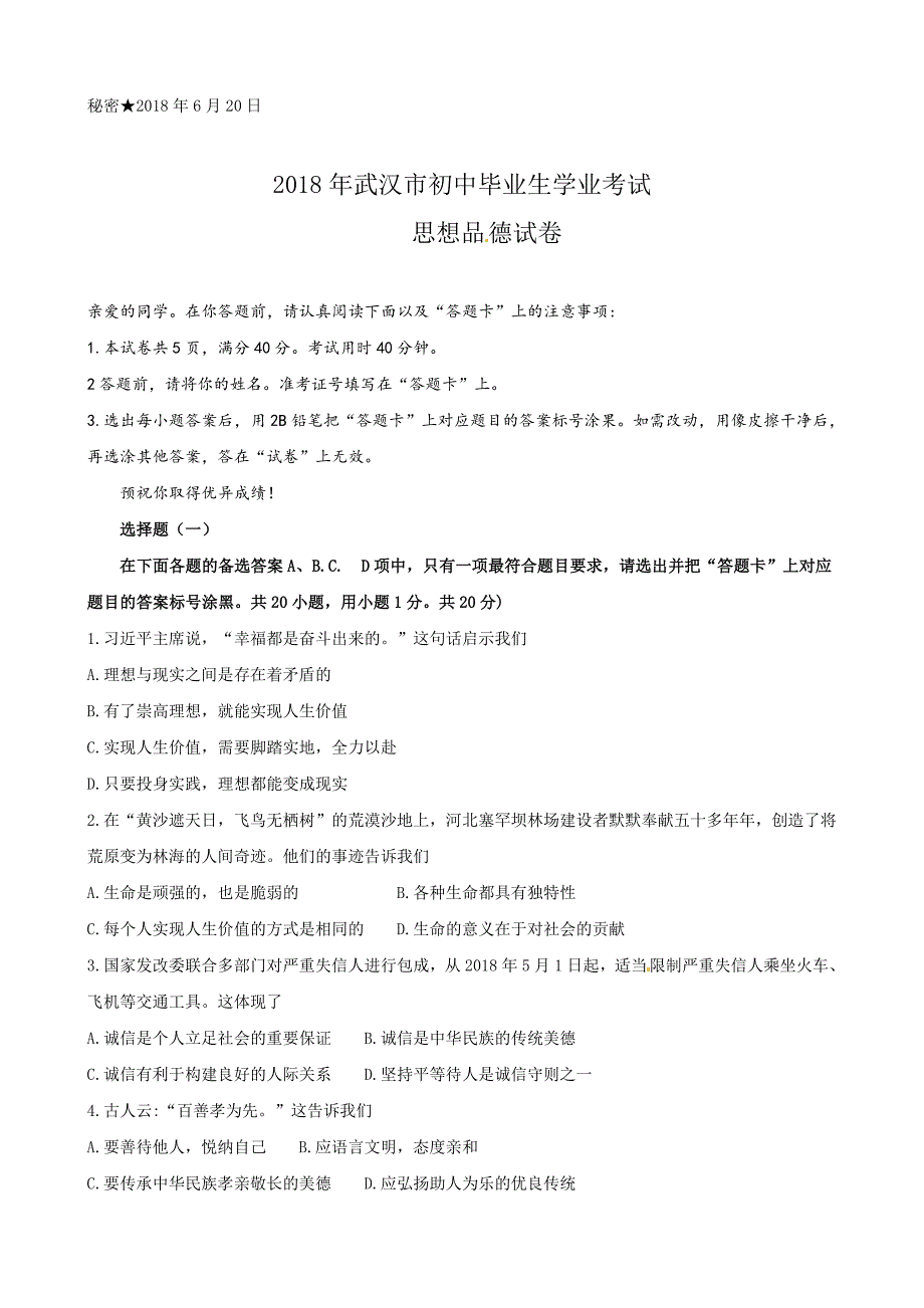 湖北省武汉市2018年中考思想品德试题及答案_第1页