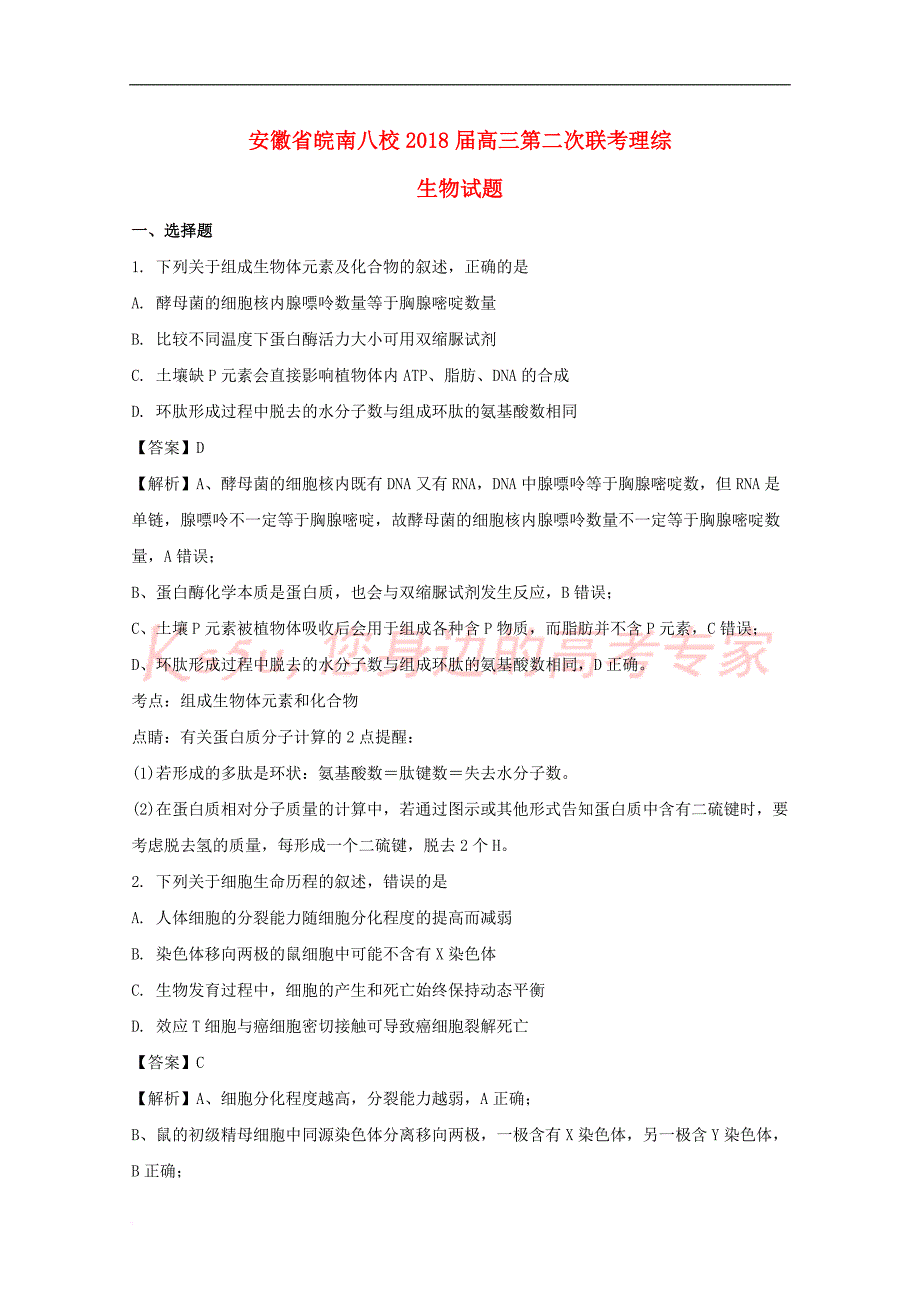 安徽省皖南八校高三生物第二次联考试题(含解析)_第1页