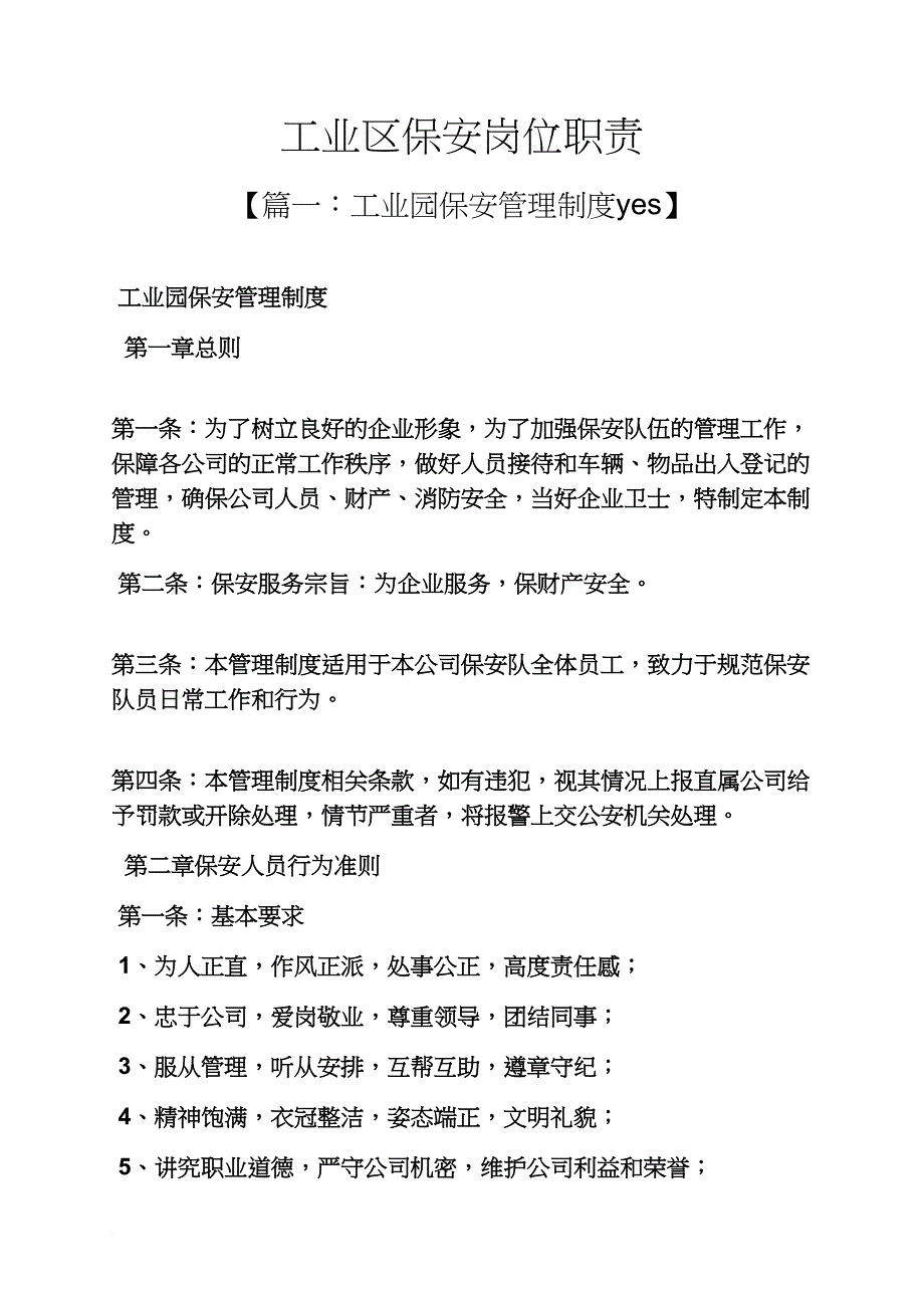 工业区保安岗位职责_第1页