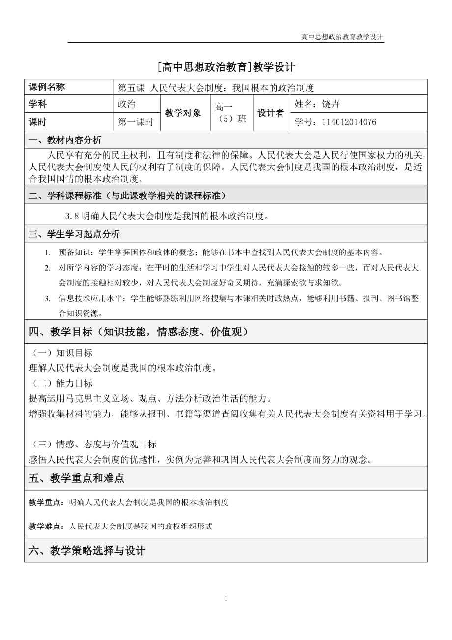 高中思想政治教育教学设计资料_第1页