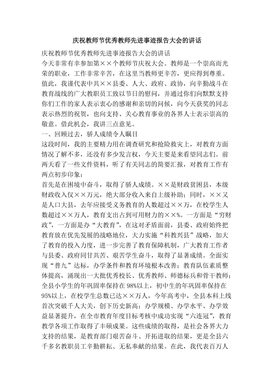 庆祝教师节优秀教师先进事迹报告大会的讲话-精品文案范文_第1页