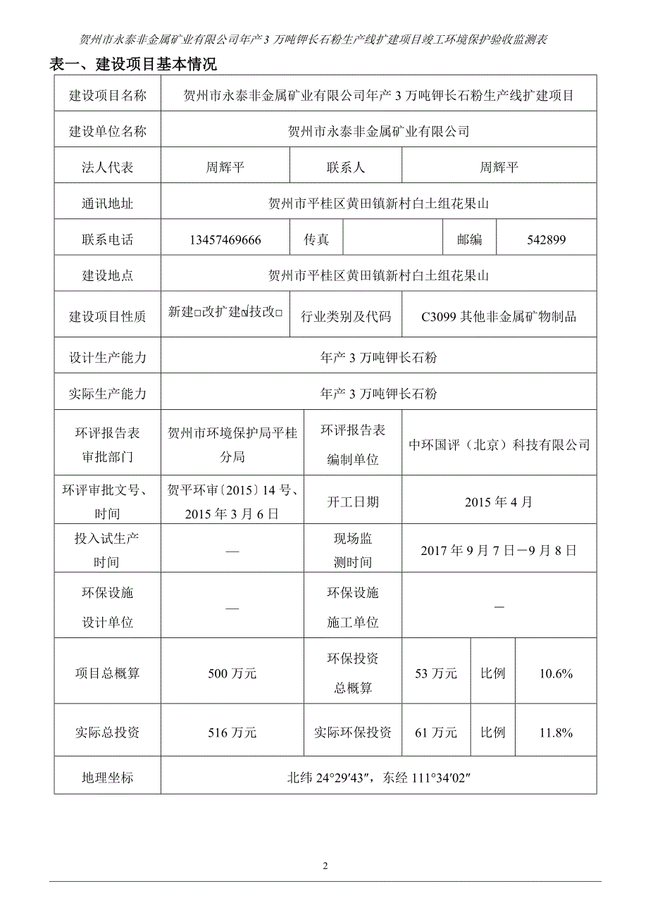 贺州市永泰非金属矿业有限公司年产3万吨钾长石粉生产线扩建项目环保报告_第2页