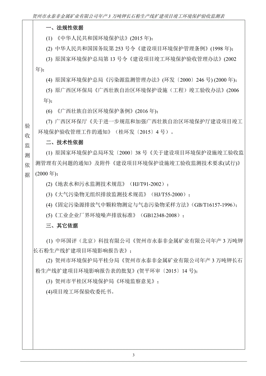 贺州市永泰非金属矿业有限公司年产3万吨钾长石粉生产线扩建项目环保报告_第3页