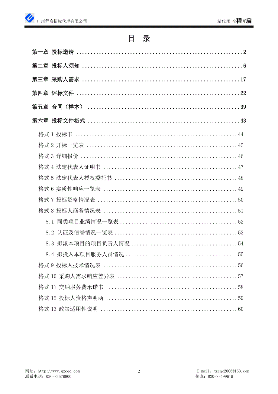 小学教师服务外包采购项目招标文件_第3页