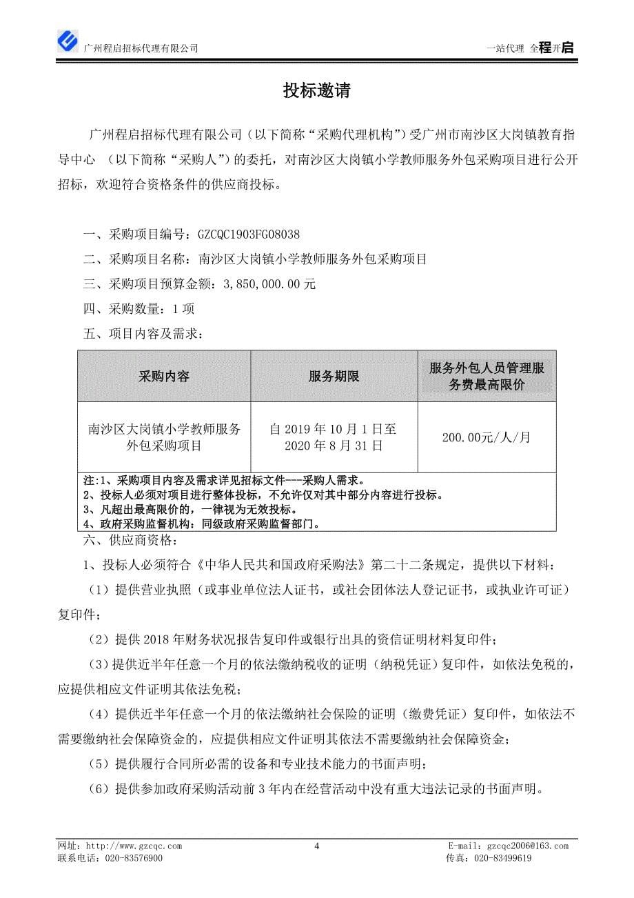 小学教师服务外包采购项目招标文件_第5页