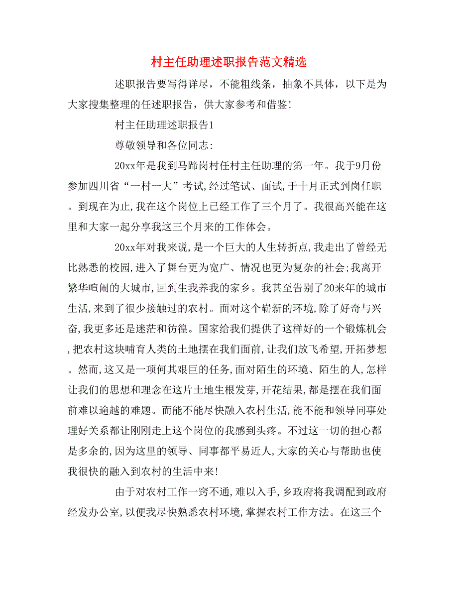 2019年村主任助理述职报告范文精选_第1页