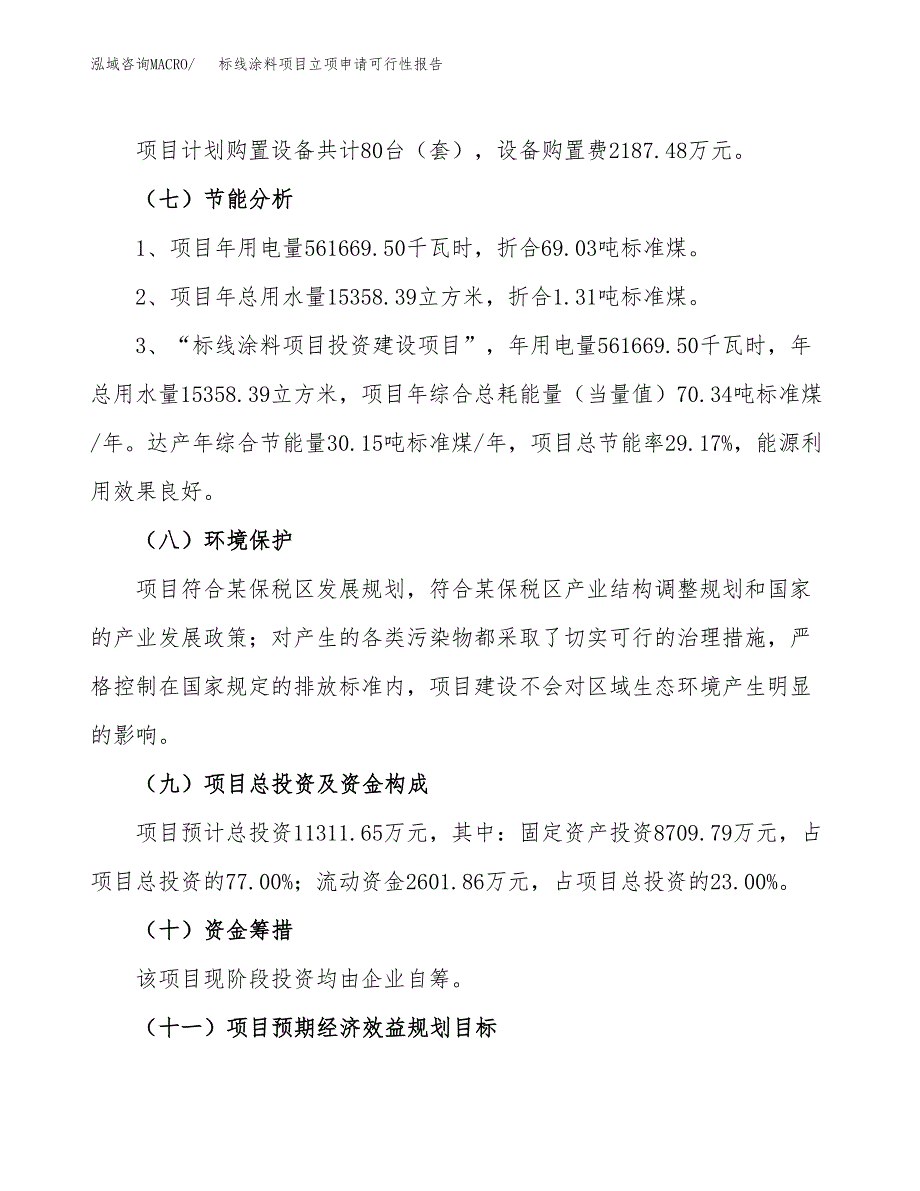 标线涂料项目立项申请可行性报告_第3页