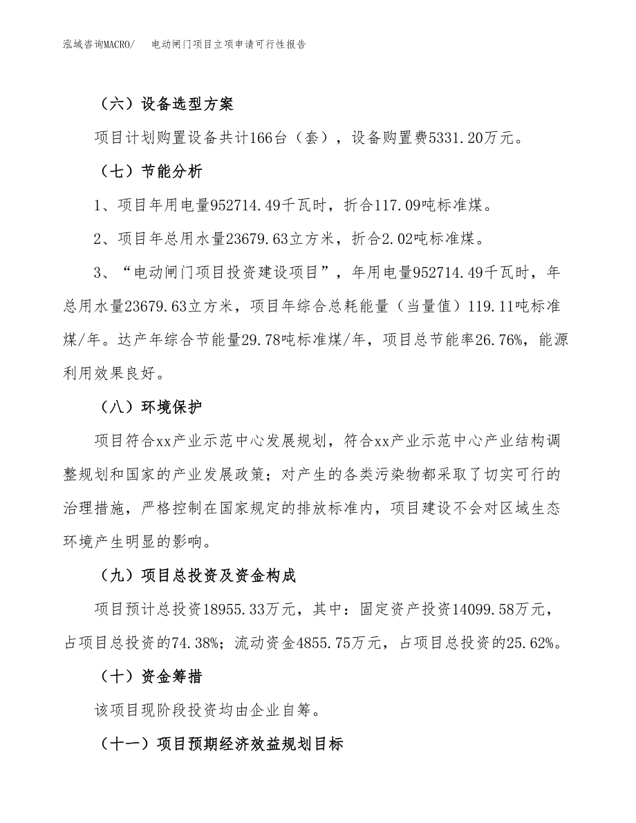 电动闸门项目立项申请可行性报告_第3页