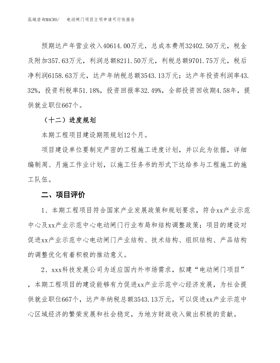 电动闸门项目立项申请可行性报告_第4页