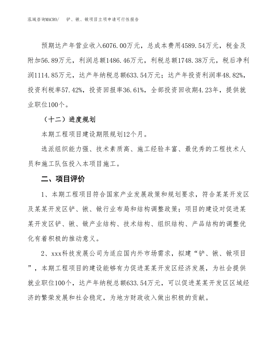 铲、锹、锨项目立项申请可行性报告_第4页