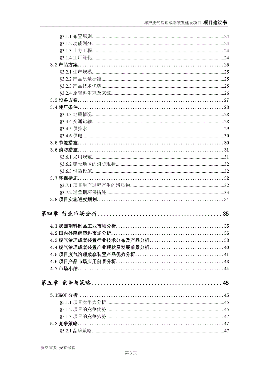 废气治理成套装置项目建议书-可编辑案例_第4页