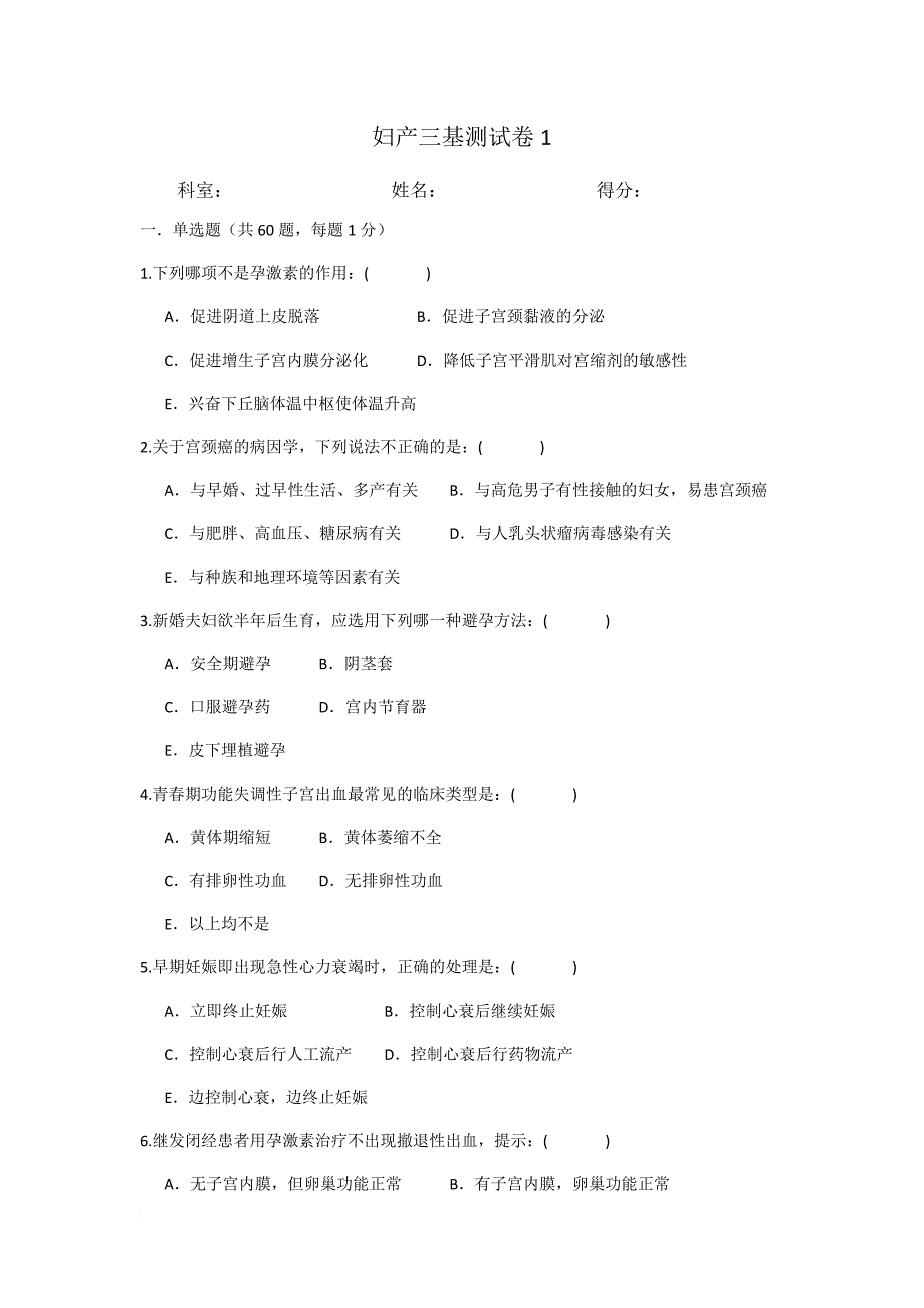 妇产科三基试卷3套(附答案).doc_第1页