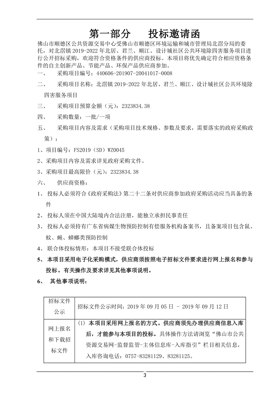 社区公共环境除四害服务项目招标文件_第3页