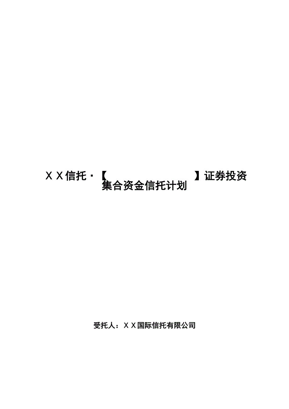 证券投资集合资金信托计划资料_第1页