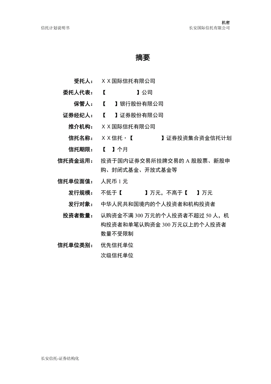 证券投资集合资金信托计划资料_第3页