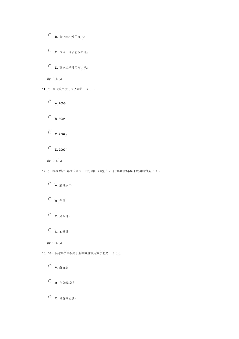 川农《地籍管理学(本科)》》17年9月在线作业满分答案_第4页