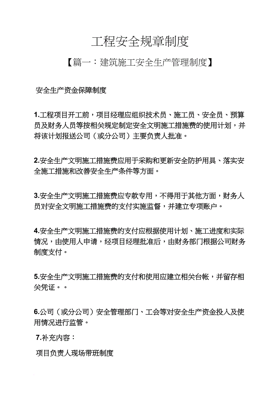 安全作文之工程安全规章制度_第1页