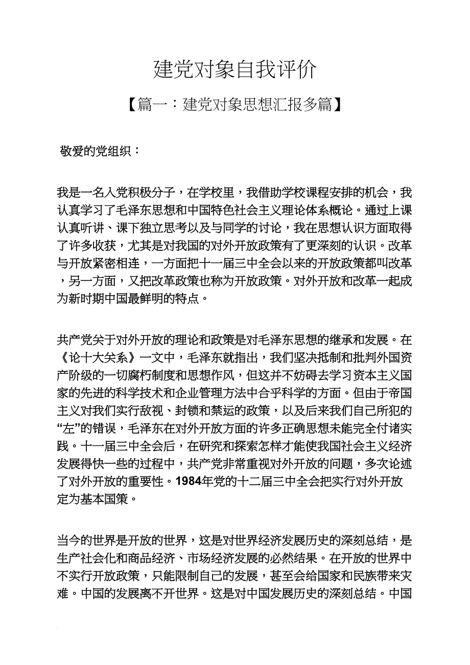 建党对象自我评价_第1页