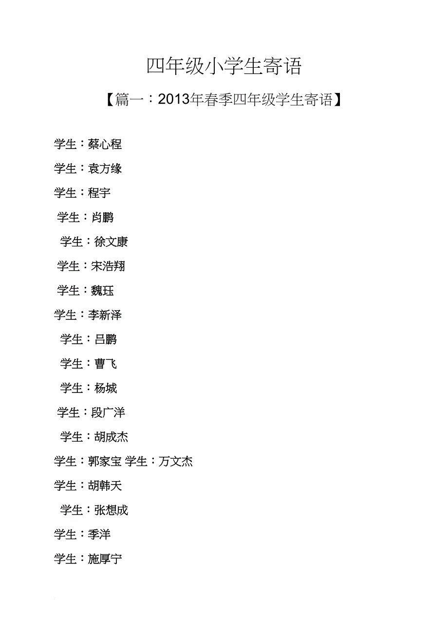 寄语大全之四年级小学生寄语_第1页