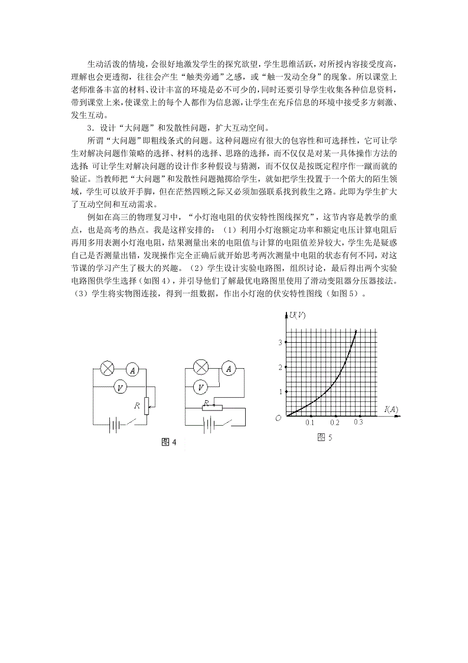 高中物理探究性课堂教学中师生互动的研究资料_第4页