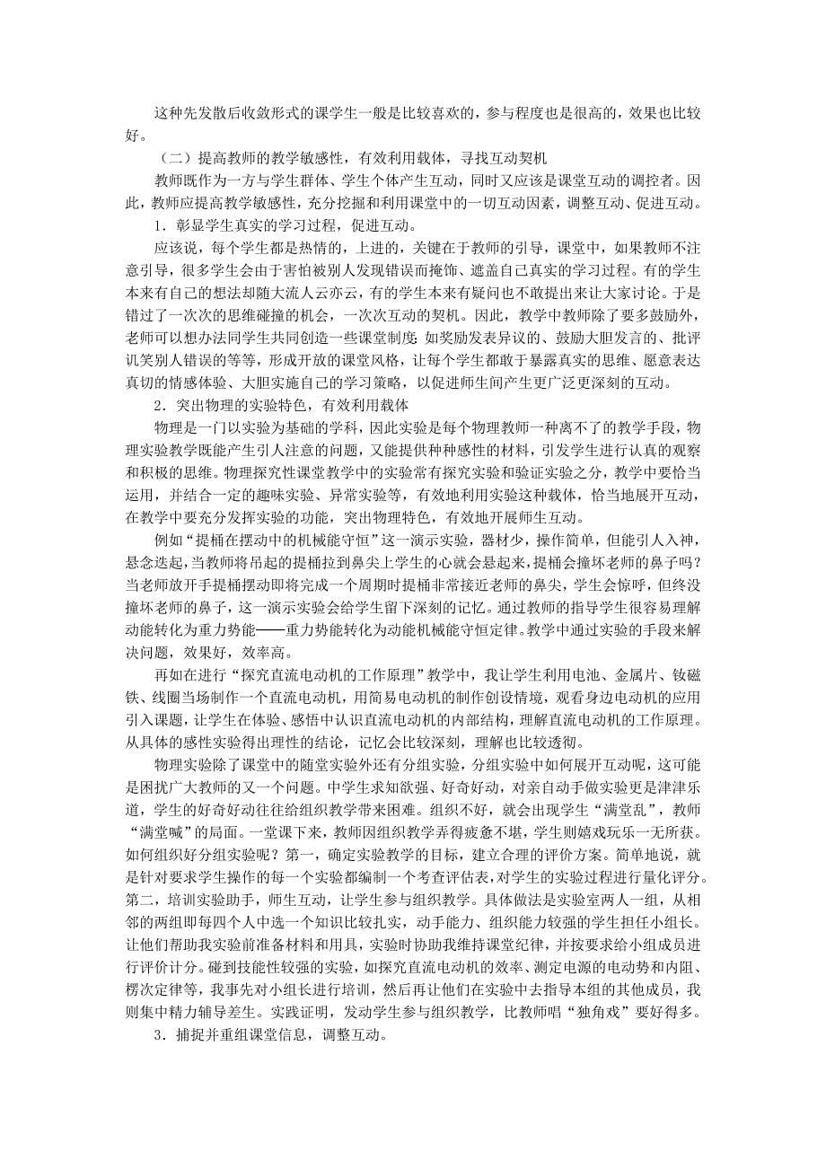 高中物理探究性课堂教学中师生互动的研究资料_第5页