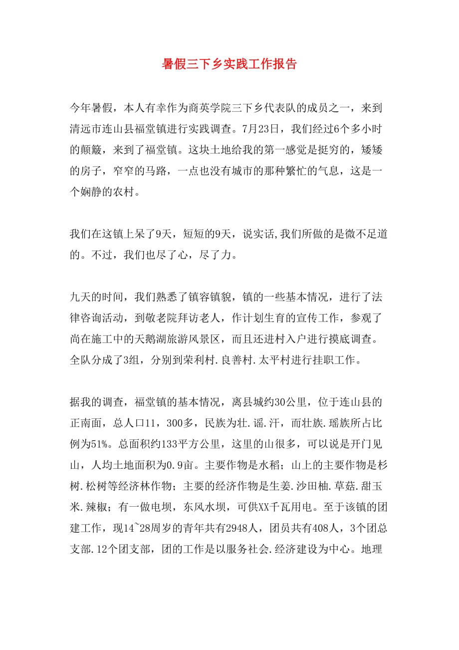 2019年暑假三下乡实践工作报告_第1页